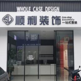 鄂城区顺利装修公司
